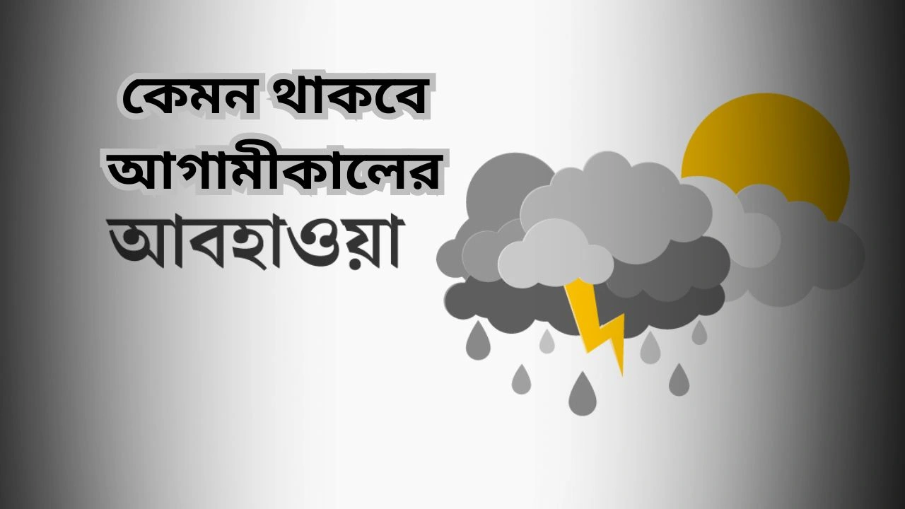 আগামীকালের আবহাওয়া