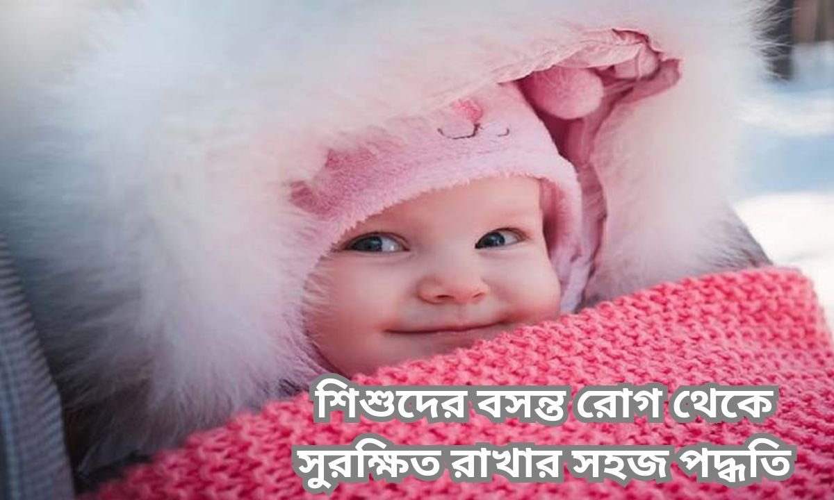 শিশুদের বসন্ত রোগ থেকে সুরক্ষিত