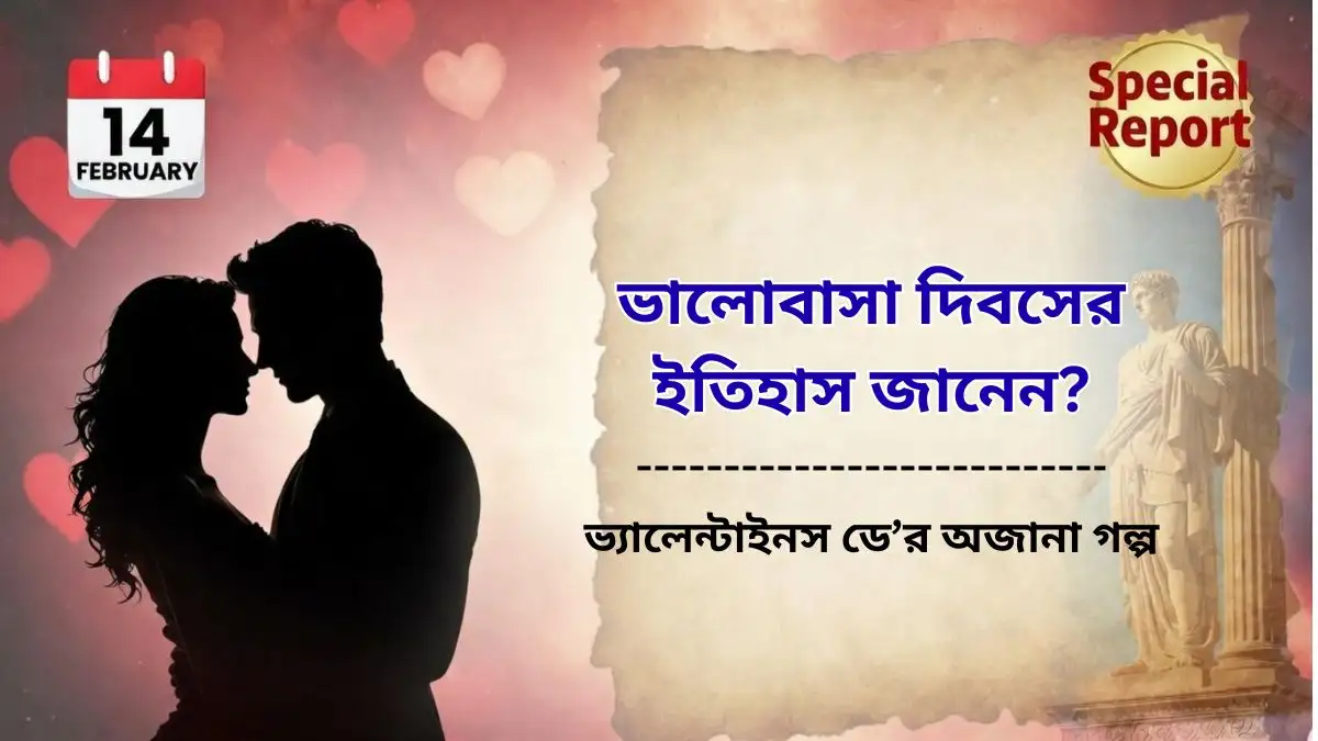 ভ্যালেন্টাইনস ডে