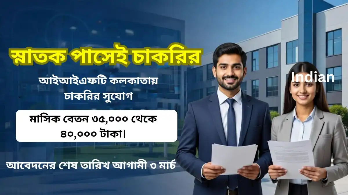 কলকাতায় চাকরির সুযোগ