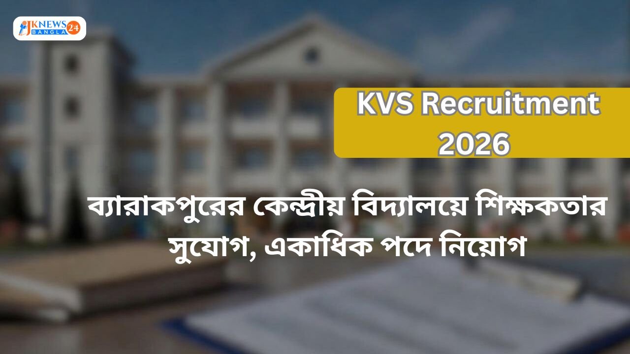 ব্যারাকপুরের কেন্দ্রীয় বিদ্যালয়ে শিক্ষকতার সুযোগ