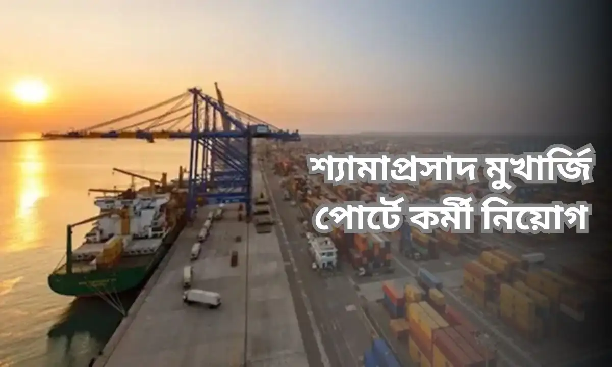 শ্যামাপ্রসাদ মুখার্জি পোর্টে কর্মী নিয়োগ