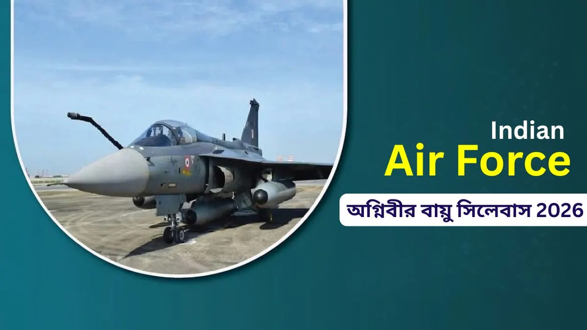 অগ্নিবীর বায়ু সিলেবাস