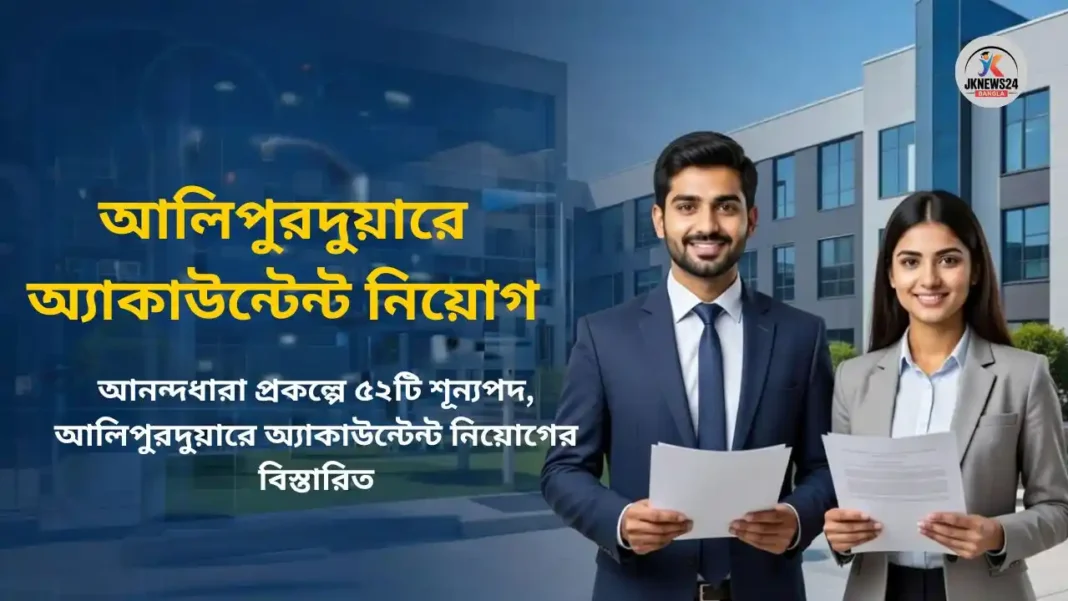 আলিপুরদুয়ারে অ্যাকাউন্টেন্ট নিয়োগ