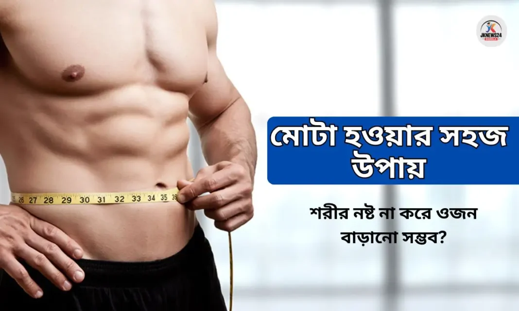 মোটা হওয়ার সহজ উপায়