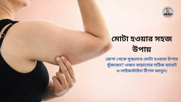 মোটা হওয়ার সহজ উপায়