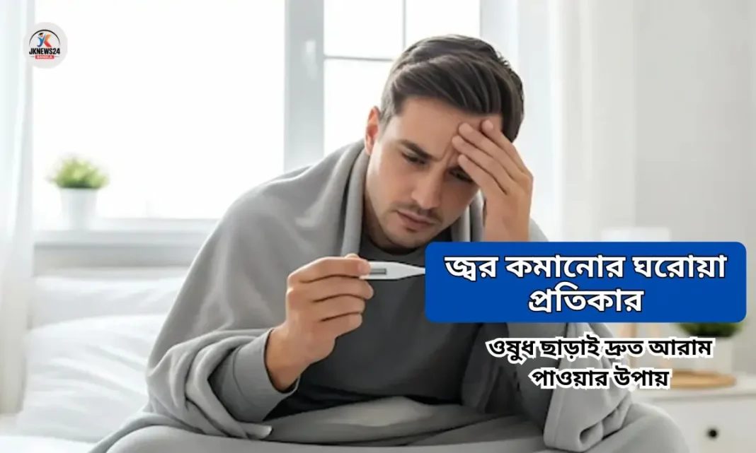 জ্বর কমানোর ঘরোয়া প্রতিকার