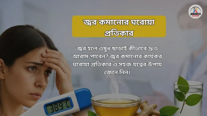 জ্বর কমানোর ঘরোয়া প্রতিকার