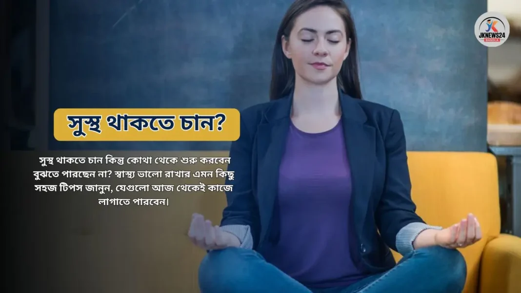 স্বাস্থ্য ভালো রাখার সহজ টিপস