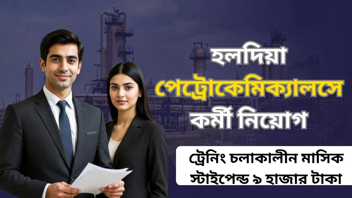 পেট্রোকেমিক্যালসে কর্মী নিয়োগ