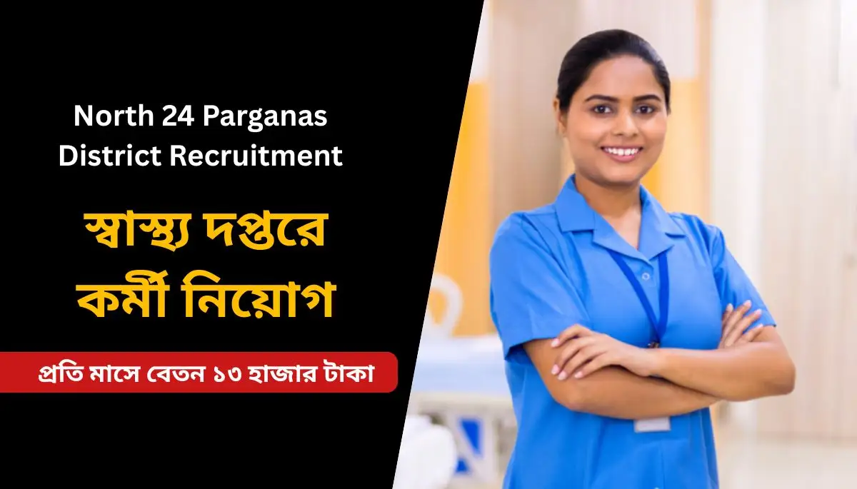 উত্তর ২৪ পরগণা জেলা স্বাস্থ্য দপ্তরে কর্মী নিয়োগ