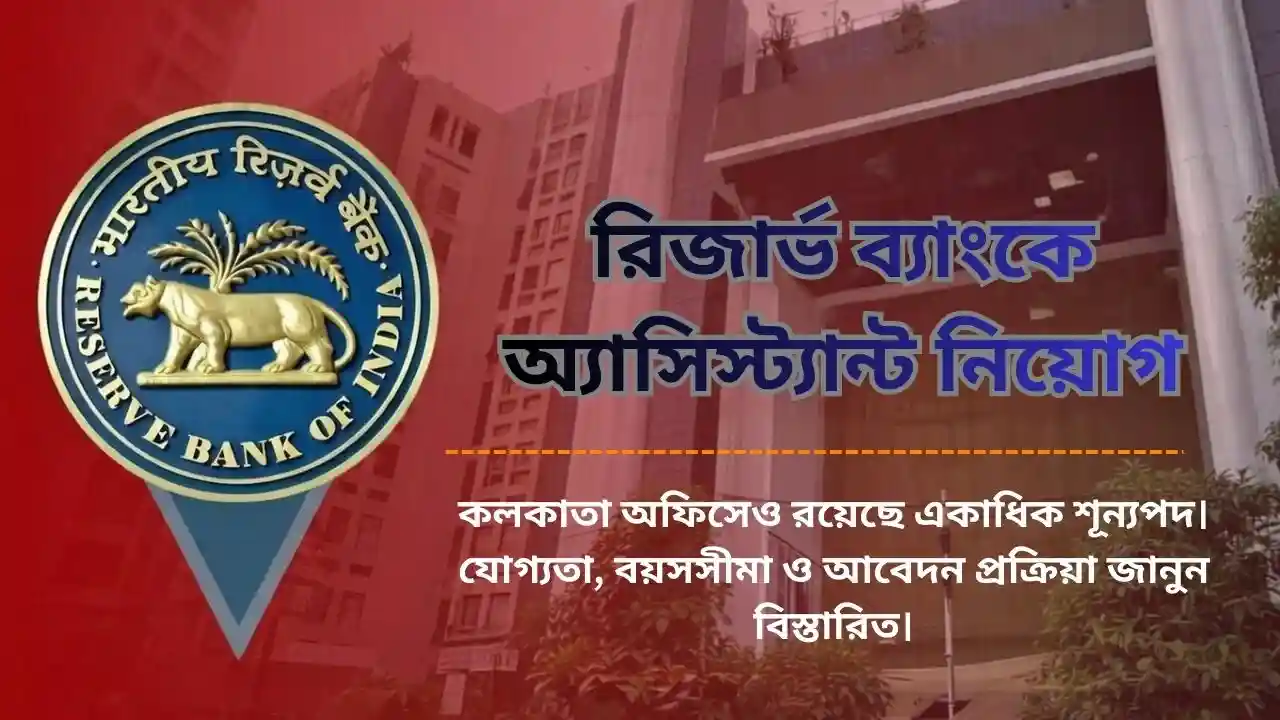 রিজার্ভ ব্যাংকে অ্যাসিস্ট্যান্ট নিয়োগ