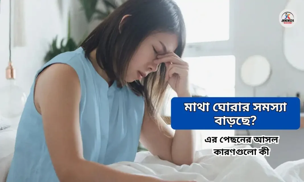 মাথা ঘোরার সমস্যা বাড়ছে