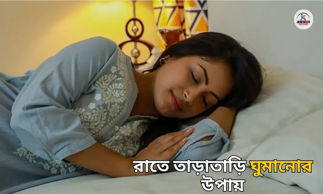 রাতে তাড়াতাড়ি ঘুমানোর উপায়