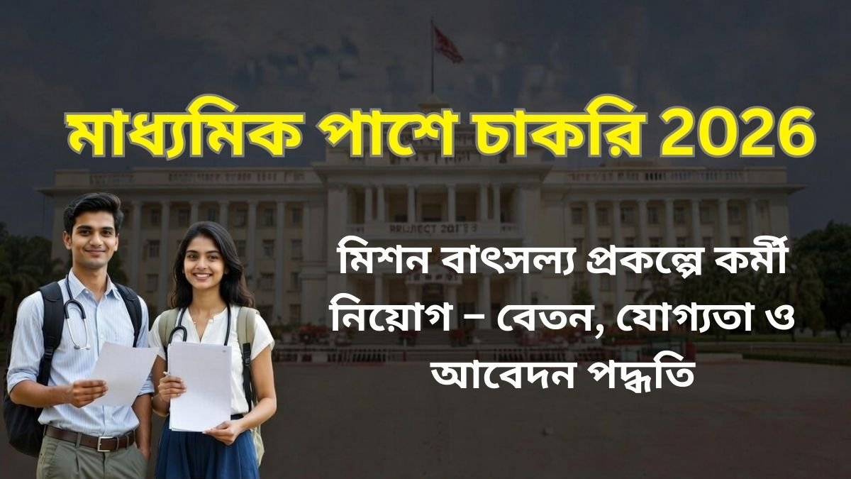 মিশন বাৎসল্য প্রকল্পে কর্মী নিয়োগ