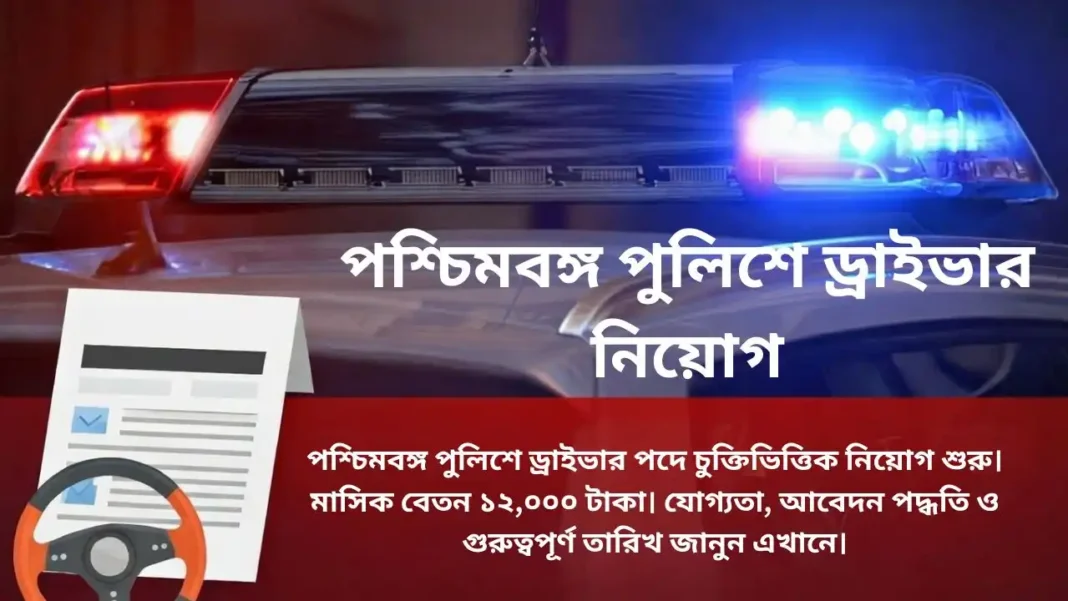 পশ্চিমবঙ্গ পুলিশে ড্রাইভার নিয়োগ