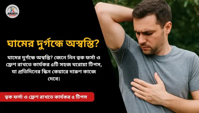 আর নয় ঘামের দুর্গন্ধ! ত্বক ফর্সা ও ফ্রেশ রাখতে কার্যকর ৫ টিপস ঘামের দুর্গন্ধ
