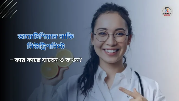 ডায়েটিশিয়ান নাকি নিউট্রিশনিস্ট ডায়েটিশিয়ান নাকি নিউট্রিশনিস্ট