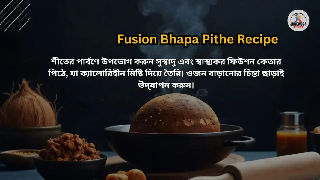 Fusion Bhapa Pithe Recipe