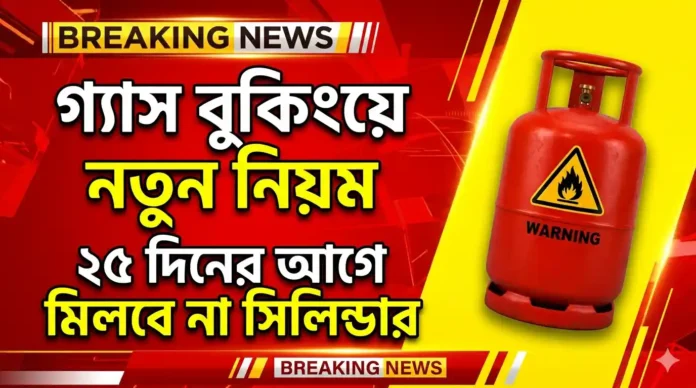 Gas Booking New Rules