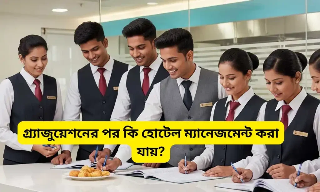 Hotel Management | উচ্চ মাধ্যমিকের পরে হোটেল ম্যানেজমেন্ট? 4 Hotel Management