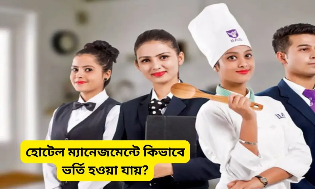 Hotel Management | উচ্চ মাধ্যমিকের পরে হোটেল ম্যানেজমেন্ট? 3 Hotel Management