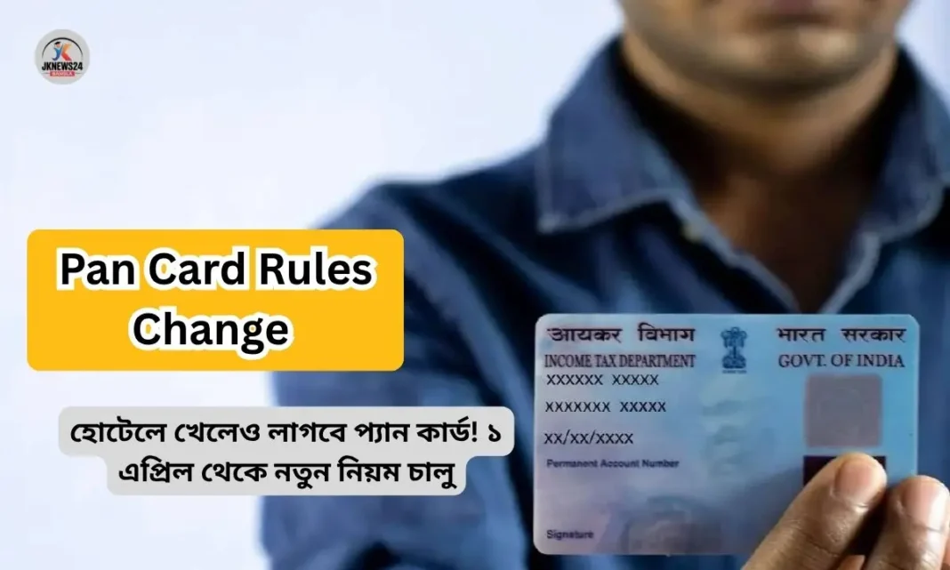 Pan Card Rules Change