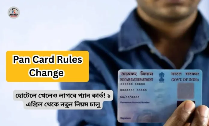 Pan Card Rules Change
