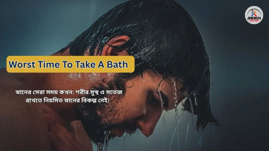 স্নানের সেরা সময় কখন?