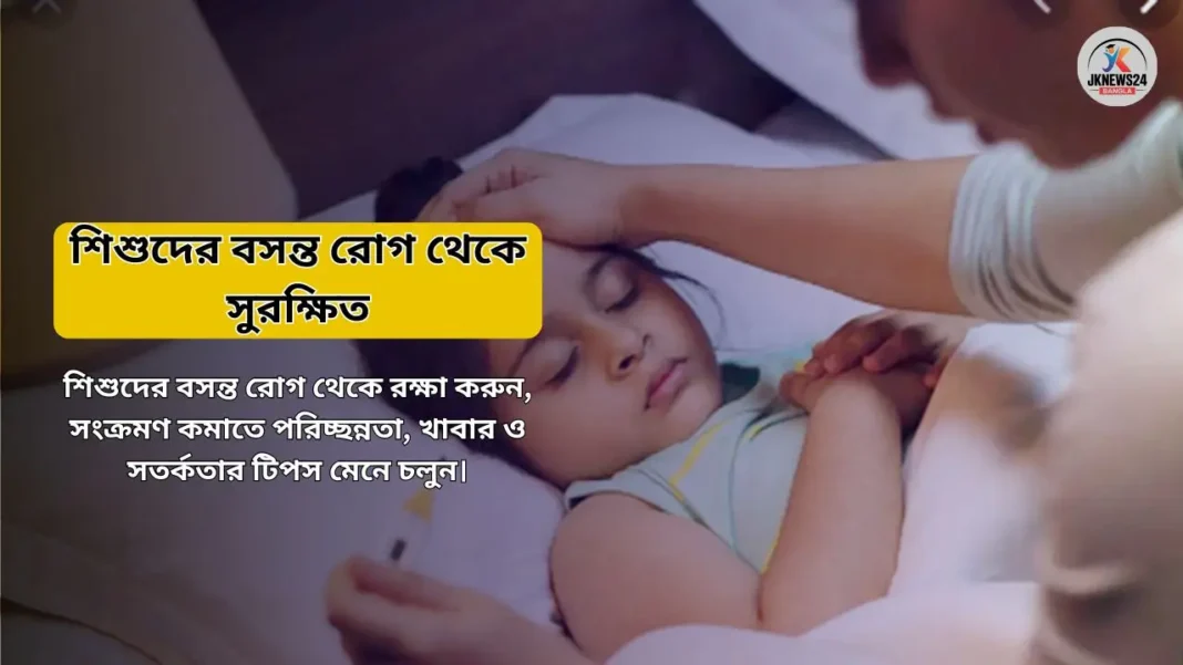 শিশুদের বসন্ত রোগ থেকে সুরক্ষিত রাখার সহজ ও কার্যকর পদ্ধতি