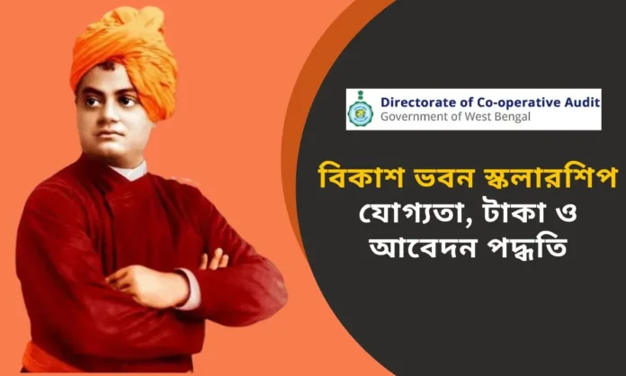 বিকাশ ভবন স্কলারশিপ