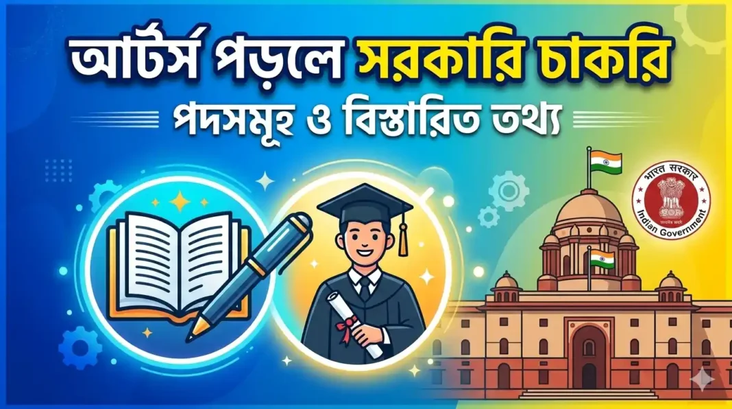 আর্টস পড়লে কি কি সরকারি চাকরি পাওয়া যায়?