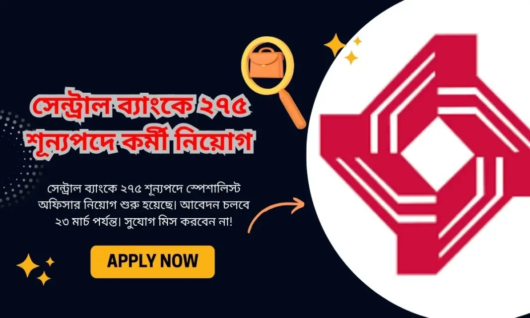 সেন্ট্রাল ব্যাংকে ২৭৫ শূন্যপদে কর্মী নিয়োগ