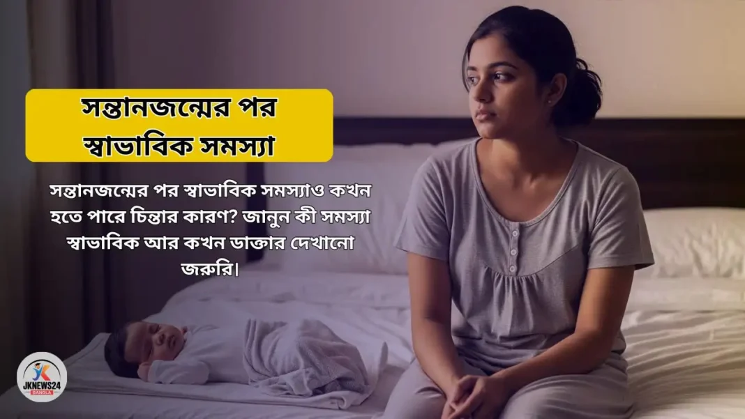 সন্তানজন্মের পর স্বাভাবিক সমস্যা