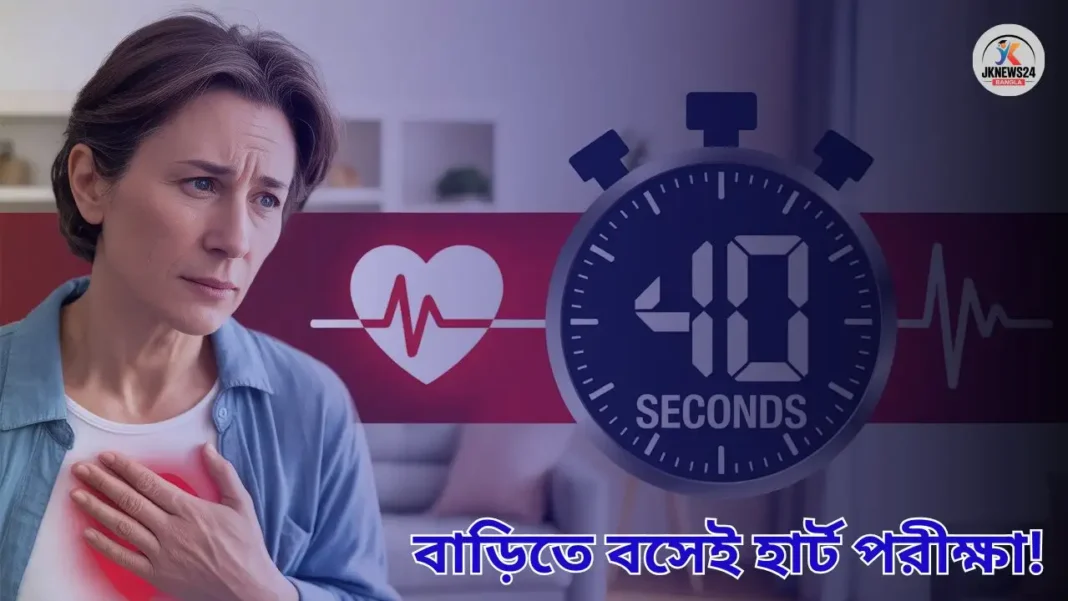 বাড়িতে বসেই হার্ট পরীক্ষা