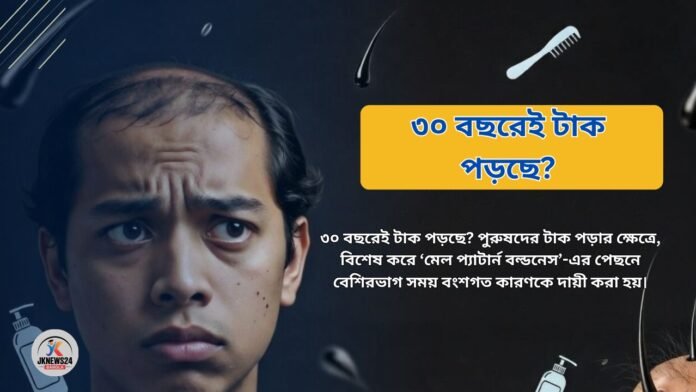 ৩০ বছরেই টাক পড়ছে? জেনে নিন কার্যকর প্রতিকার ও সমাধান! ৩০ বছরেই টাক পড়ছে?