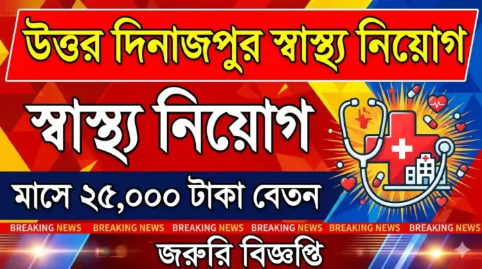 উত্তর দিনাজপুরে স্বাস্থ্য বিভাগে কর্মী নিয়োগ