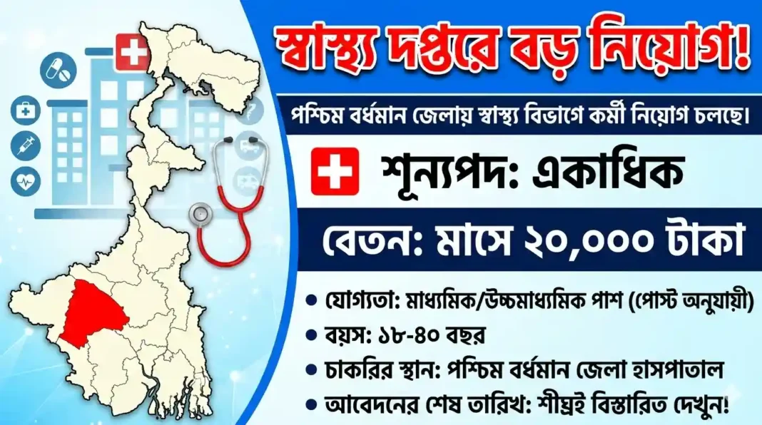 পশ্চিম বর্ধমানে স্বাস্থ্য দপ্তরে বড় নিয়োগ