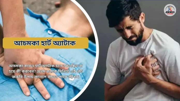 আচমকা হার্ট অ্যাটাক হলে কী করবেন? জীবন বাঁচাতে জানুন ৩টি জরুরি উপায় আচমকা হার্ট অ্যাটাক হলে কী করবেন?