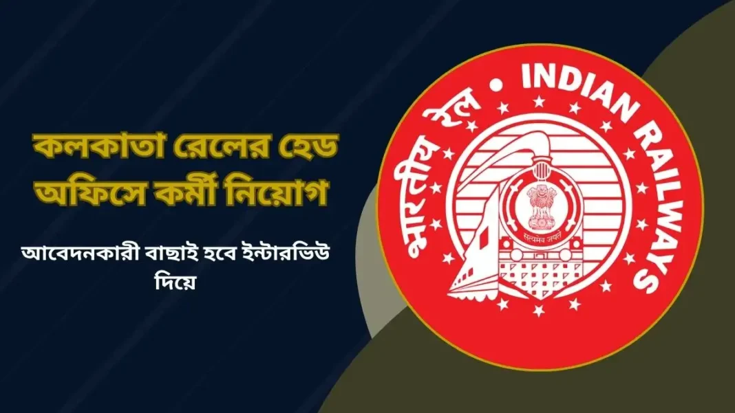 কলকাতা রেলের হেড অফিসে কর্মী নিয়োগ