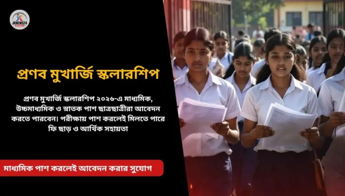 প্রণব মুখার্জি স্কলারশিপ