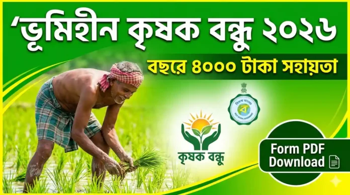 ভূমিহীন কৃষক বন্ধু