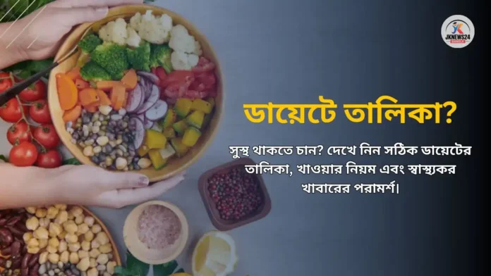 সুস্থ থাকতে চান? দেখে নিন সঠিক ডায়েটের তালিকা এবং খাওয়ার নিয়ম। ডায়েটের তালিকা