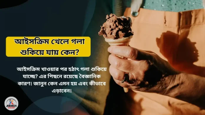 আইসক্রিম খেলে গলা শুকিয়ে যায় কেন?