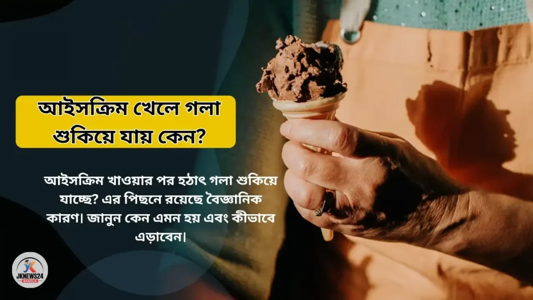 আইসক্রিম খেলে গলা শুকিয়ে যায় কেন?