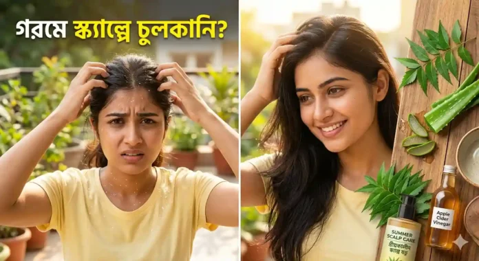 গরমে স্ক্যাল্পে চুলকানি