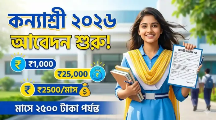 কন্যাশ্রী স্কলারশিপ 2026