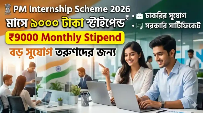 PM Internship Scheme 2026