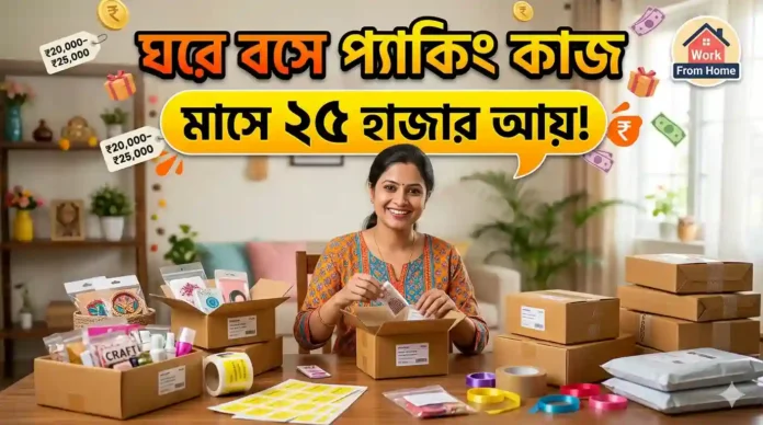 মহিলাদের জন্য প্যাকিংয়ের কাজ