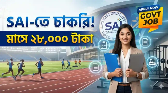 স্পোর্টস অথরিটি অফ ইন্ডিয়ায় চাকরি